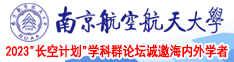 操逼操逼操逼操逼操逼操逼操逼操逼操逼操逼操逼操逼操逼操逼操逼南京航空航天大学2023“长空计划”学科群论坛诚邀海内外学者