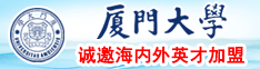 日韩草逼-百度厦门大学诚邀海内外英才加盟